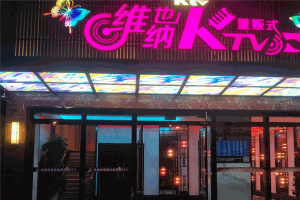 維也納歌城ktv加盟