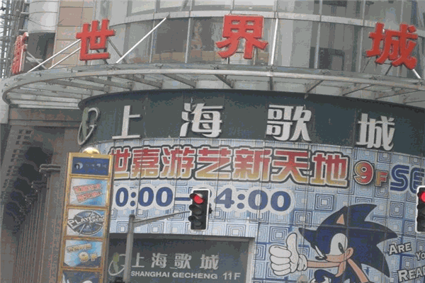 上海歌城KTV加盟