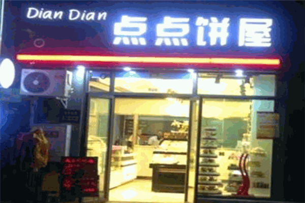 點(diǎn)點(diǎn)餅屋加盟