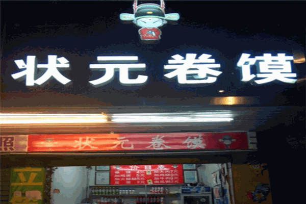 狀元卷饃加盟