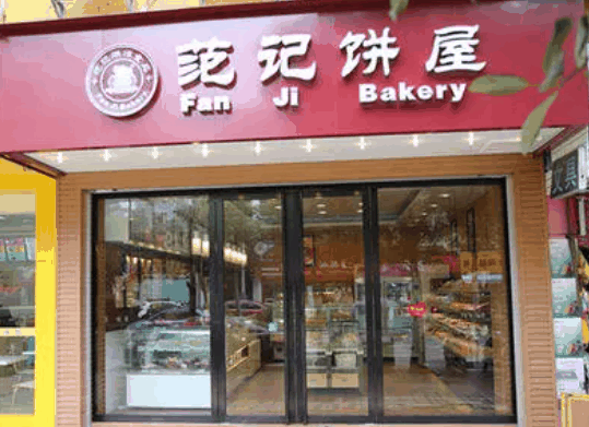 范己餅屋