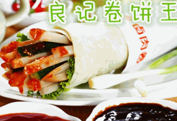良記卷餅王