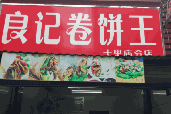 良記卷餅
