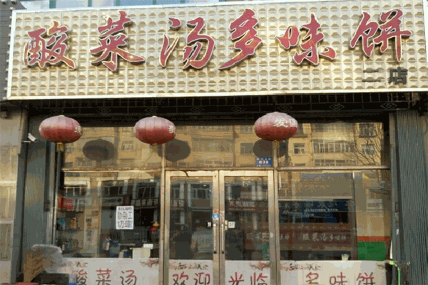 酸菜湯多味餅
