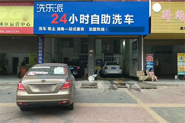 洗樂派自助洗車機加盟