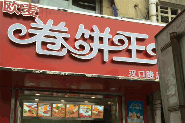 歐麥卷餅王加盟