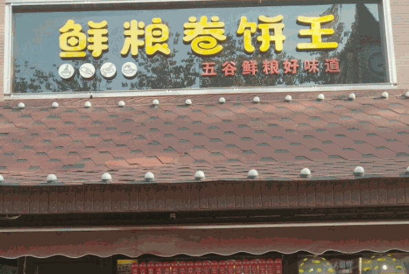 鮮糧卷餅王
