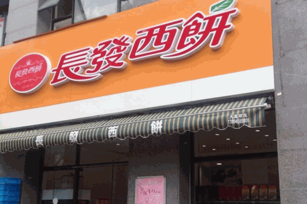 長(zhǎng)發(fā)西餅