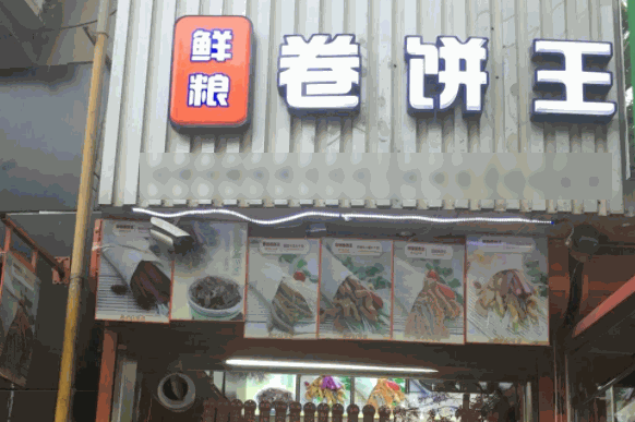鮮糧卷餅王