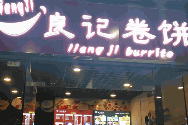 良記卷餅王