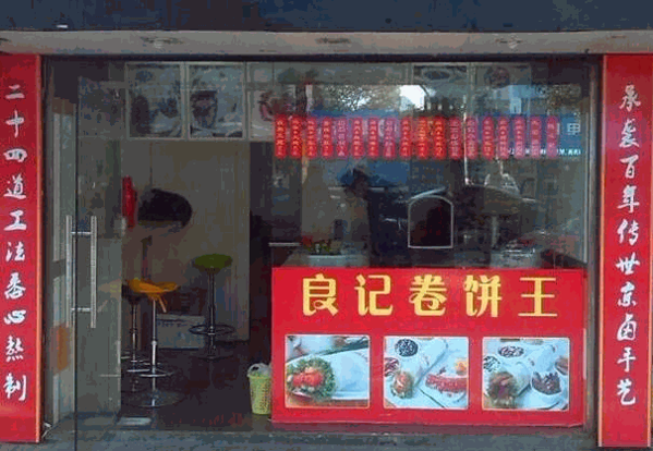 良記卷餅王