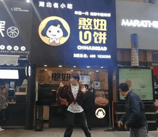 憨妞U餅燒餅