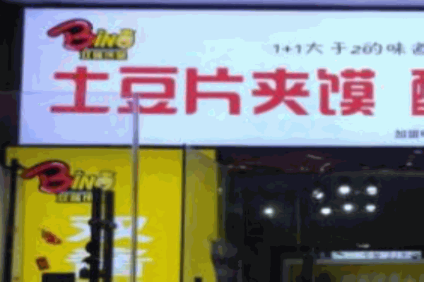 雙醬餅皇土豆片夾饃加盟