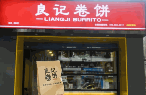 良記卷餅王