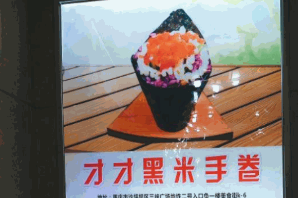 才才黑米手卷加盟