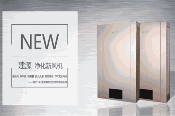 建源凈化新風(fēng)器加盟