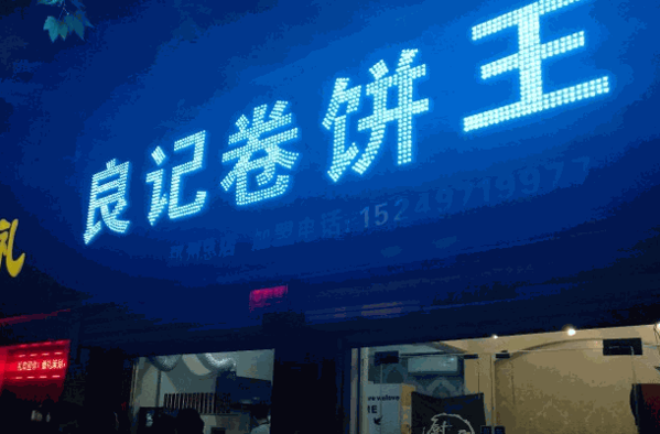 良記卷餅王