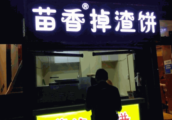 苗香掉渣餅