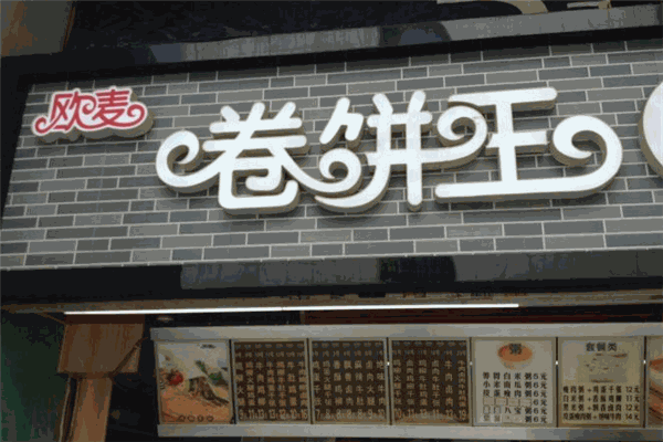 歐麥卷餅王加盟