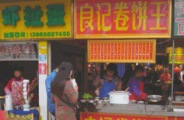 良記卷餅王