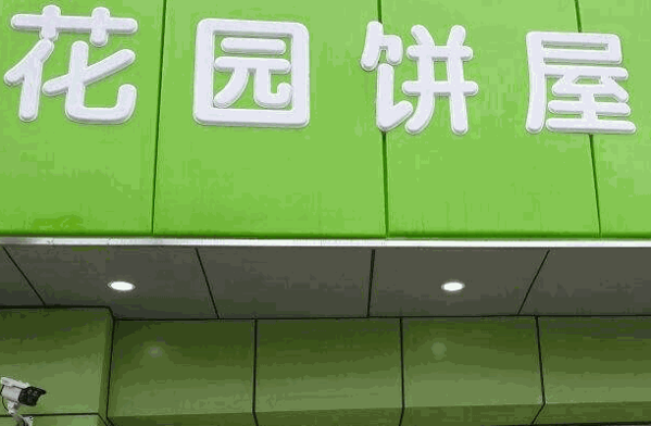 花園餅屋