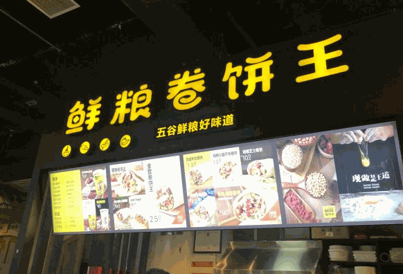 鮮糧卷餅王