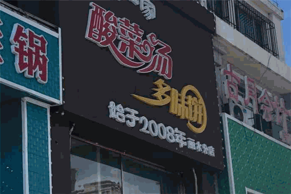 酸菜湯多味餅