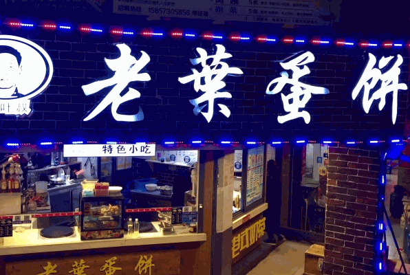 老葉蛋餅