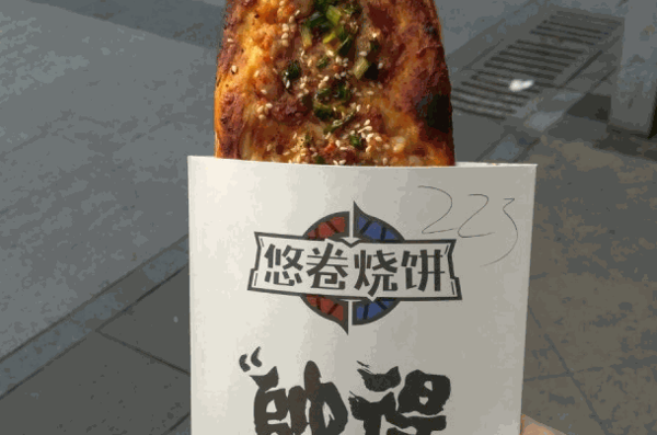 悠卷燒餅