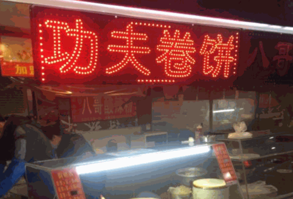 功夫卷餅加盟