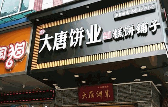 大唐餅業(yè)