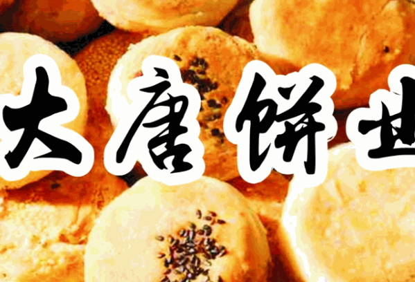 大唐餅業(yè)