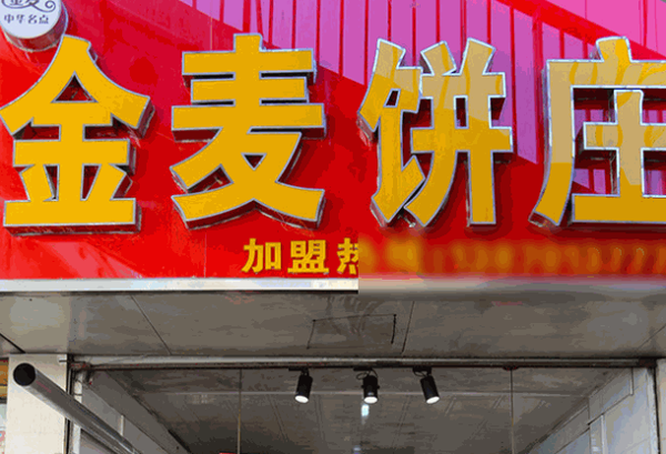 金麥餅莊