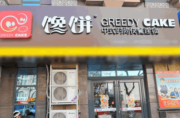 饞餅卷餅