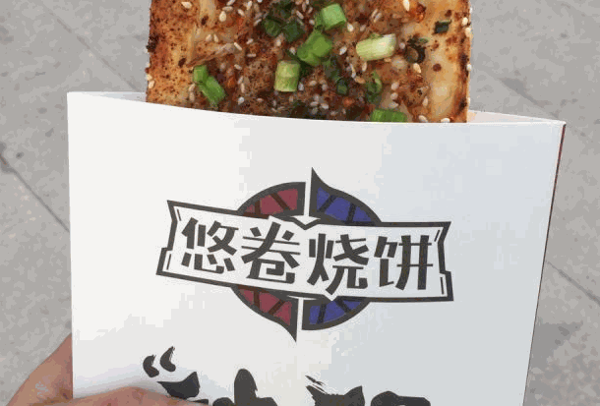 悠卷燒餅