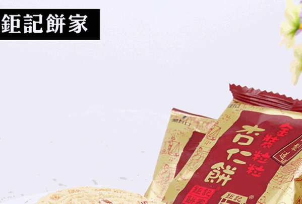 鉅記餅家