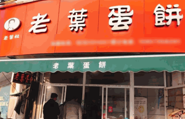 老葉蛋餅