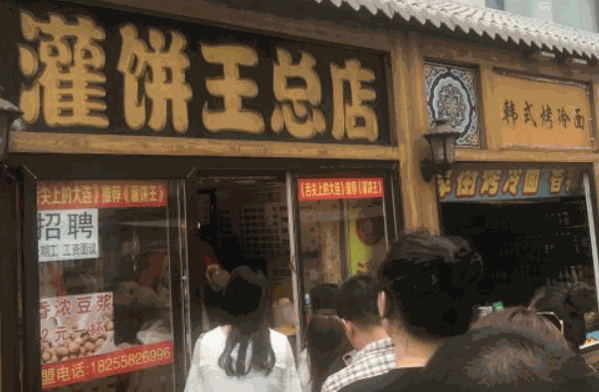 灌餅王