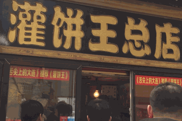灌餅王