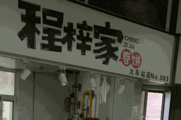 程梓家卷餅
