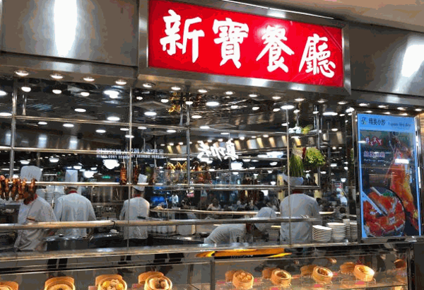 新寶餐廳