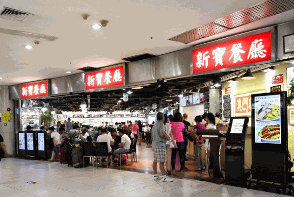 新寶餐廳