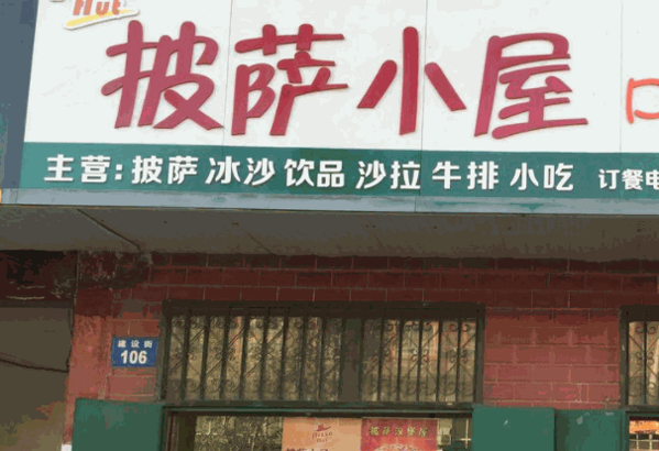 披薩小屋