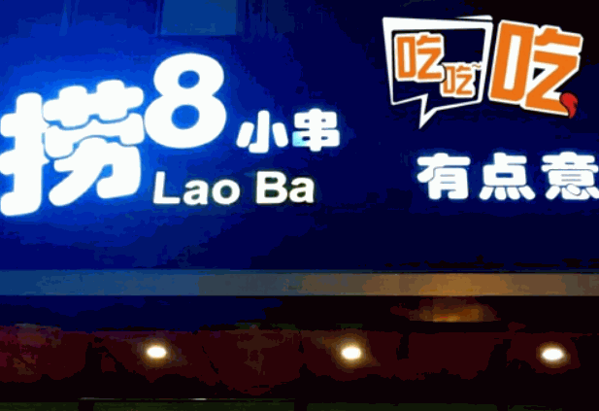 撈8小串