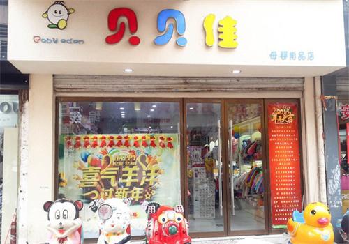 貝貝佳母嬰店加盟