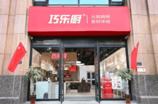 巧樂廚火鍋食材超市