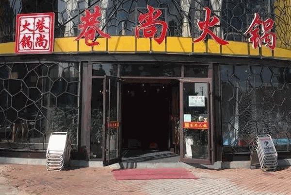 巷尚火鍋