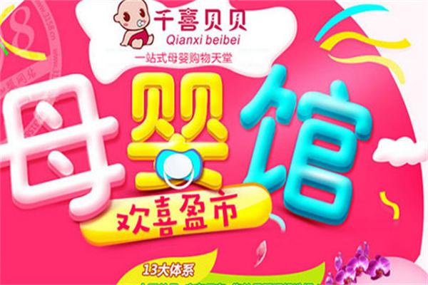 千喜貝貝母嬰生活館