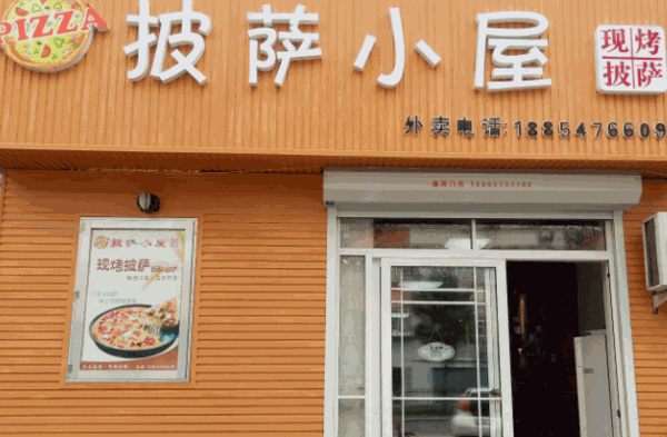 披薩小屋