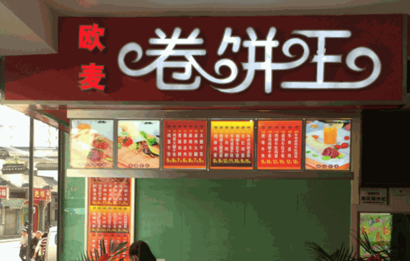 歐麥卷餅王